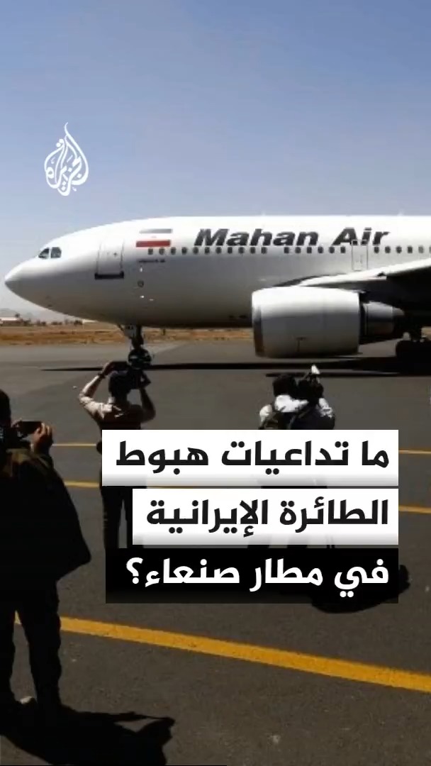 المحلل السياسي مانع المطري للجزيرة: الحكومة اليمنية تؤكد حق اليمنيين في التنقل وفق الإجراءات والضوابط المعتمدة، وترفض أن تتولى جماعة أنصار الله إدارة المطارات والموانئ بعيدا عن مؤسسات الدولة #الأخبار