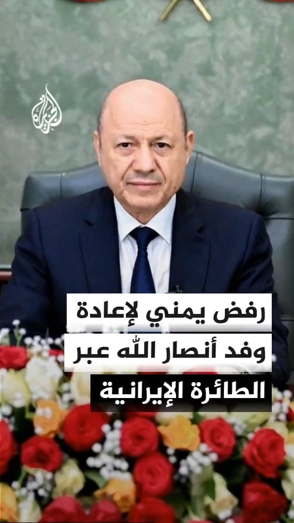 محرر الشؤون اليمنية في قناة الجزيرة أحمد الشلفي يقول إن مجلس القيادة الرئاسي اليمني رفض طلبا إيرانيا لإعادة وفد جماعة أنصار الله عبر طائرة إيرانية، وطرح بدائل لعودته إلى صنعاء #الأخبار