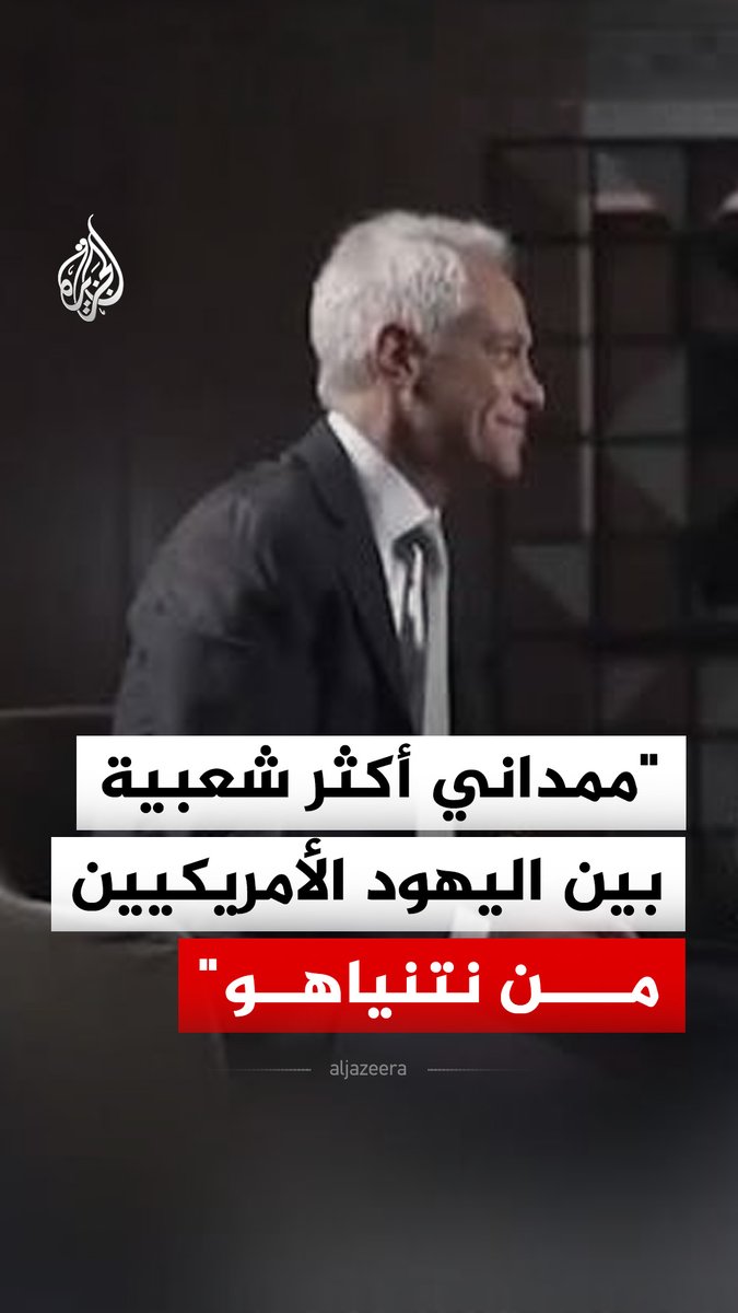 السياسي الديمقراطي الأمريكي رام إيمانويل يقول إن إسرائيل تواجه "مشكلة مع أمريكا"، مشيرا إلى استطلاع قال إن زهران ممداني يحظى بشعبية أكبر بين اليهود الأمريكيين من رئيس الوزراء الإسرائيلي بنيامين نتنياهو #فيديو