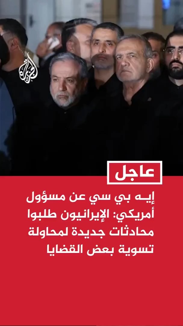 إيه بي سي عن مسؤول أمريكي: الإيرانيون عادوا إلينا وطلبوا إجراء المزيد من المحادثات لمحاولة تسوية بعض القضايا #عاجل