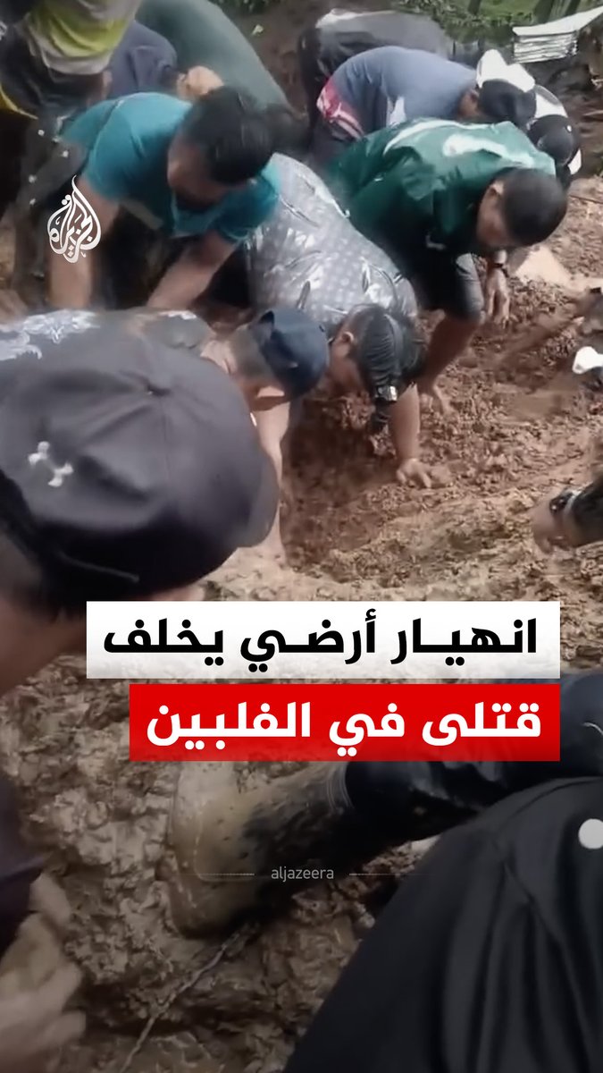 انهيار أرضي في مقاطعة لاناو ديل سور جنوبي الفلبين نتج عن أمطار غزيرة، أودى بحياة 7 أشخاص وفق وسائل إعلام فلبينية #فيديو