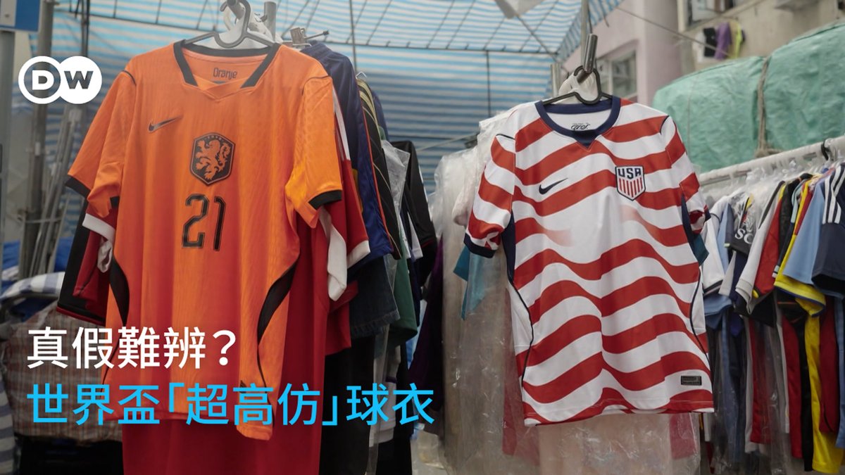 世界杯足球赛引发球迷热购球衣，更是让香港仿冒品市场“女人街”吸引不少买主，但消费者真的能分辨真假吗？#dwbusiness