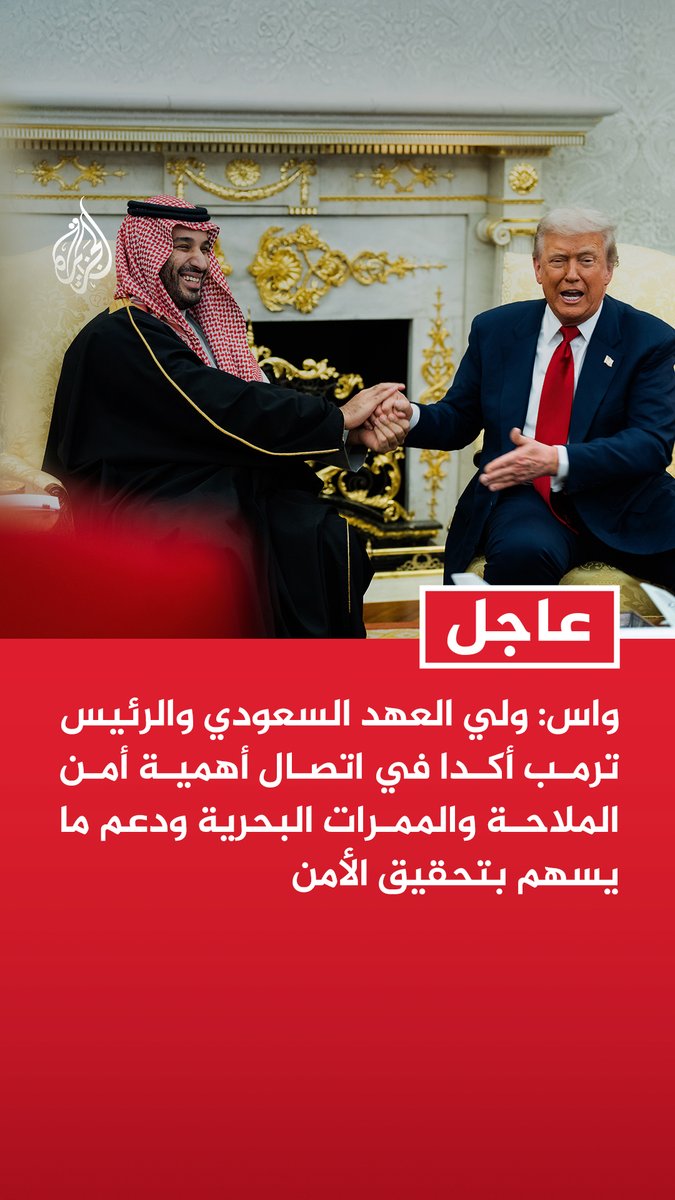 #عاجل | واس: - ولي العهد السعودي والرئيس ترمب أكدا في اتصال أهمية أمن الملاحة والممرات البحرية ودعم ما يسهم بتحقيق الأمن - ولي العهد السعودي والرئيس الأمريكي ناقشا التطورات في المنطقة بما في ذلك المحادثات بين واشنطن وطهران