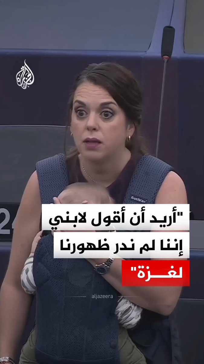 حاملة طفلها الرضيع على منصة البرلمان الأوروبي.. البرلمانية الإسبانية لورا بالارين تؤكد أن #غزة تحولت من سجن مفتوح إلى مقبرة مفتوحة، وتدعو إلى إنهاء الاحتلال وتعليق اتفاقية الشراكة بين الاتحاد الأوروبي وإسرائيل #فيديو