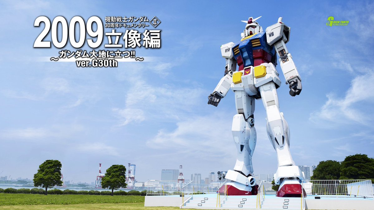 🗓2009年7月11日 📍お台場・潮風公園に1/1スケールのガンダム立像が初登場🤖 全高18mのRX-78-2 ガンダムが初めて「大地に立つ」。 延べ415万人を動員した、実物大ガンダム立像伝説の始まり。 #今日は何の日 #お台場潮風公園 #宇宙世紀探訪