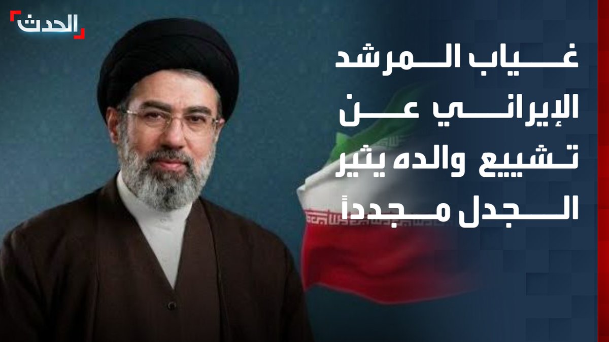 غياب المرشد الإيراني عن تشييع والده يثير الجدل مجدداً وتساؤلات حول دوره ووضعه الحالي.. و "سي إن إن" الظهور العلني قد يعرضه للاغتيال