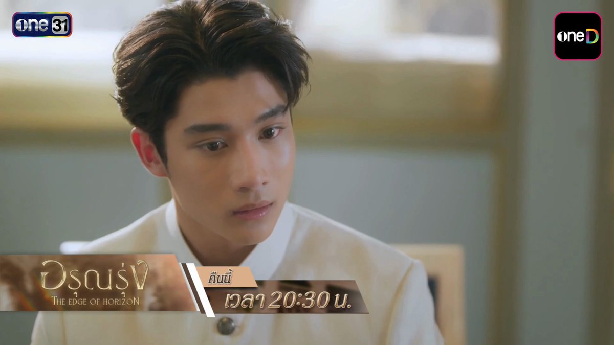 'ไม่มีทางเป็นไปได้' แต่หัวใจยังเชื่อว่า 'มันอาจจะไม่เป็นแบบนั้นตลอดไป' ความหวังจะเปลี่ยนโชคชะตาได้หรือไม่? Keyword : THE EDGE OF HORIZON EP4 Hashtag : #.อรุณรุ่งEP4 (Start Trending : 11/07/2026 | 8 PM) ________________________________ อรุณรุ่ง The Edge of Horizon ทุกวันเสาร์ เวลา น. รับชมทาง 📺 (GMT+7) | ดูทีวี ช่องวัน 31 (Thailand only) 🌎 (GMT+7) | ดู Worldwide UNCUT version - oneD (Territories: Thailand, Japan, Hong Kong, Macau, Taiwan) - GagaOOLala (Worldwide except Thailand, Japan, Korea, Hong Kong, Macau) - Line TV (Territory: Taiwan) - Heavenly (Territory: South Korea) #อรุณรุ่ง #TheEdgeOfHorizon #ช่องวัน31 #one31 #oneD #oneDจริตไทย