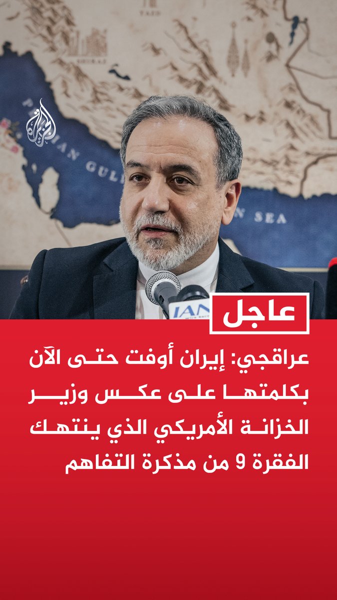 #عاجل | عراقجي: - إيران أوفت حتى الآن بكلمتها على عكس وزير الخزانة الأمريكي الذي ينتهك الفقرة 9 من مذكرة التفاهم - لا يمكن أن يتحقق الامتثال إلا بشكل متبادل - انتهاكات وزير الخزانة الأمريكي تأتي في أعقاب انتهاكات وهفوات أخرى ارتكبتها الولايات المتحدة