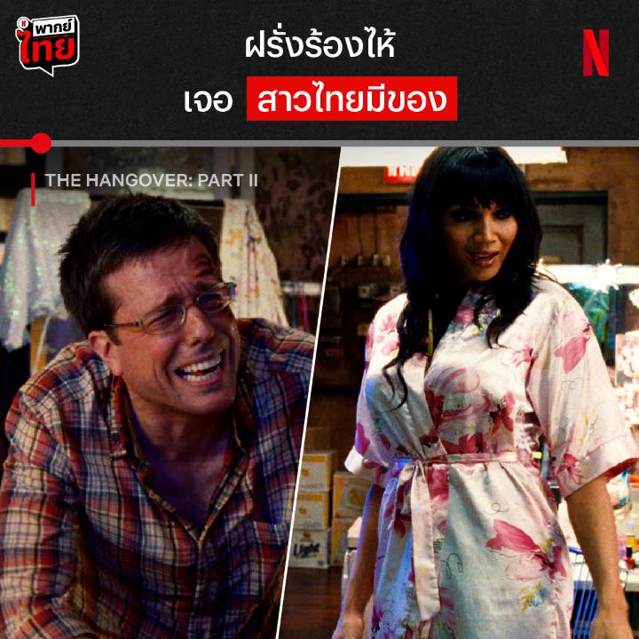 ไม่มีของดี ก็คงไม่ใช่กรุงเทพฯ เมาปลิ้นครั้งนี้ ลืมไม่ลงไปอีกนาน ไทยแลนด์จะเสิร์ฟประสบการณ์อะไรให้ชาวแก๊งขี้เหล้านี้อีก ตามไปเมาหัวทิ่มกันต่อ ใน #TheHangoverPartII ที่ #NetflixTH ครับ