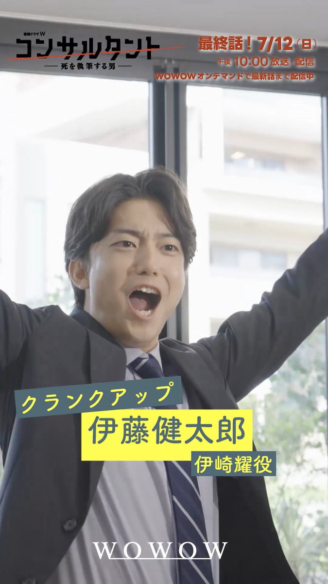 『連続ドラマW #コンサルタント ―死を執筆する男―』 🔥いよいよ最終話🔥 7/12(日)午後10:00~放送・配信👔 伊崎耀役 #伊藤健太郎 さんの クランクアップ映像をお届け🎦 「すごく素敵なチームでやらせていただけた」 WOWOWオンデマンドでは最新話まで配信中📱 #WOWOW