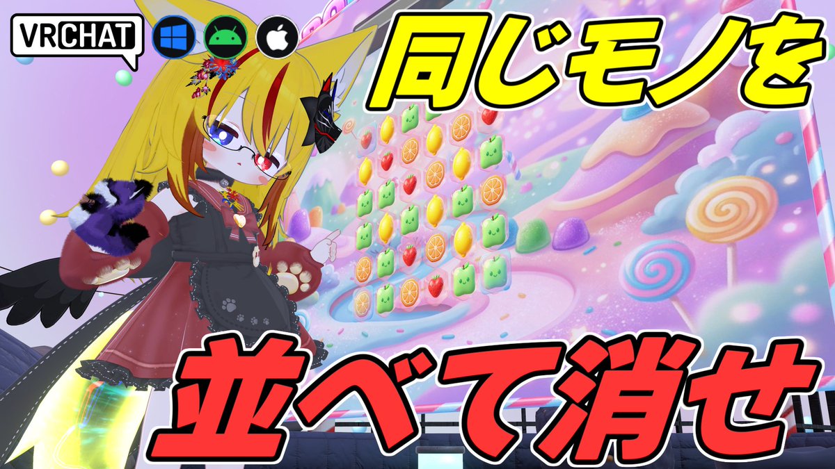 World:Pop-A-Sweet(IOS対応) By:OkashiKami お菓子を三つ並べて連鎖して消していき、条件を満たしてクリアしよう 進む毎に凍り付いたお菓子など条件も厳しくなるのでボム的なチョコや虹色を上手く使いましょう ステージは何と4ケタに登ります、めっちゃ多い #VRChat_world紹介 #ヤタノの漫遊記