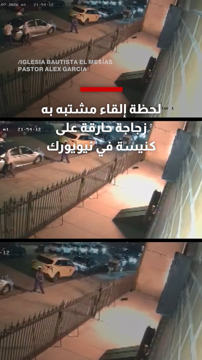 شاهد.. لحظة إلقاء مشتبه به زجاجة حارقة على كنيسة في نيويورك