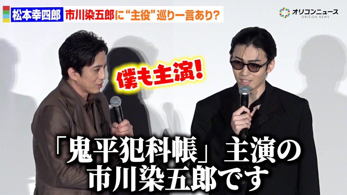 松本幸四郎、“主演”巡り息子・市川染五郎に思わずライバル心を発揮 特別先行版『鬼平犯科帳 本所の銕(てつ)/密告』前夜祭舞台あいさつ
