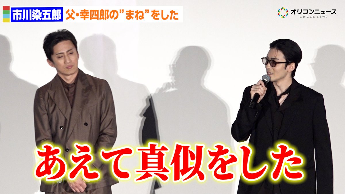 市川染五郎、父・松本幸四郎を徹底研究「あえて真似をした」 特別先行版『鬼平犯科帳 本所の銕(てつ)/密告』前夜祭舞台あいさつ