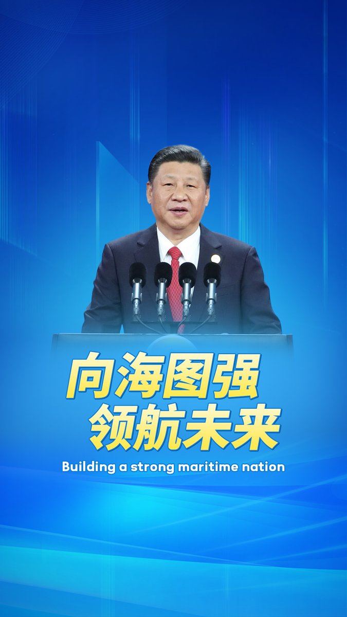 President Xi Jinping has consistently emphasized the importance of building China into a strong maritime nation. As we observe the 22nd China Maritime Day, let us revisit his remarks on charting the nation's maritime future. #XiJinping