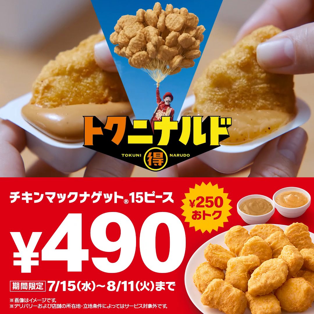7/15(水)から チキンマックナゲット® 15ピースが490円! 今だけ250円もおトク! #トクニナルドナゲット