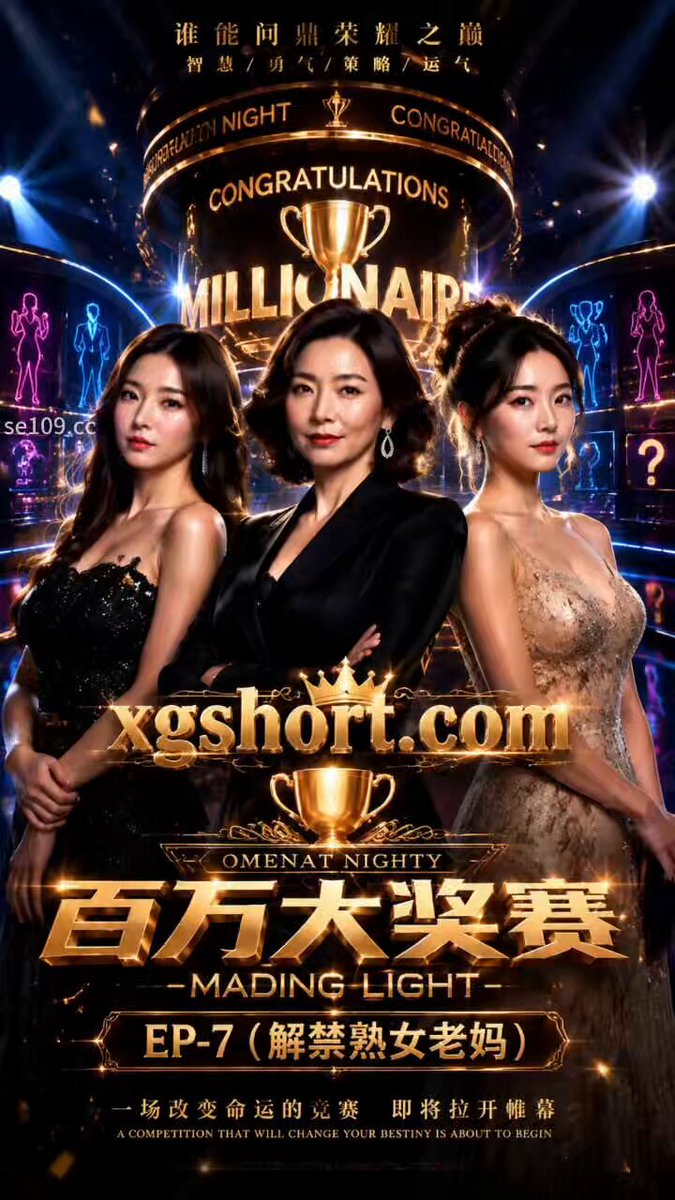 AI短剧 《百万大奖赛》第五集 就是挑战成功后的性福生活！ 更多精彩视频👉 #AI短剧 #热播短剧 #成人短剧 #免费短剧
