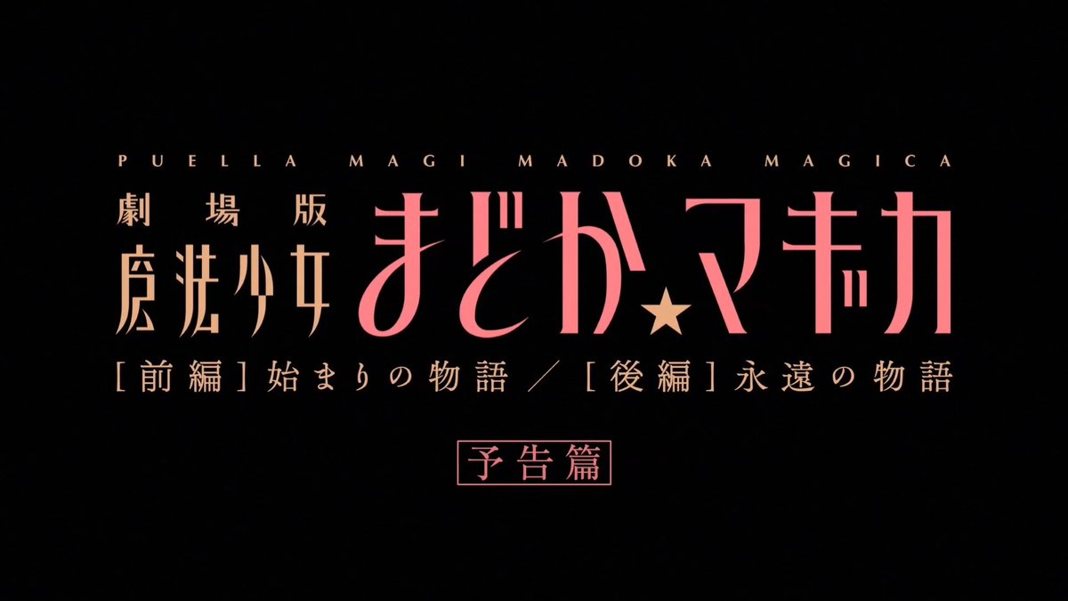 ────────────── 劇場版 魔法少女まどか☆マギカ [前編]始まりの物語 2週間限定 リバイバル上映中 ────────────── ▼上映劇場一覧 #まどかマギカ