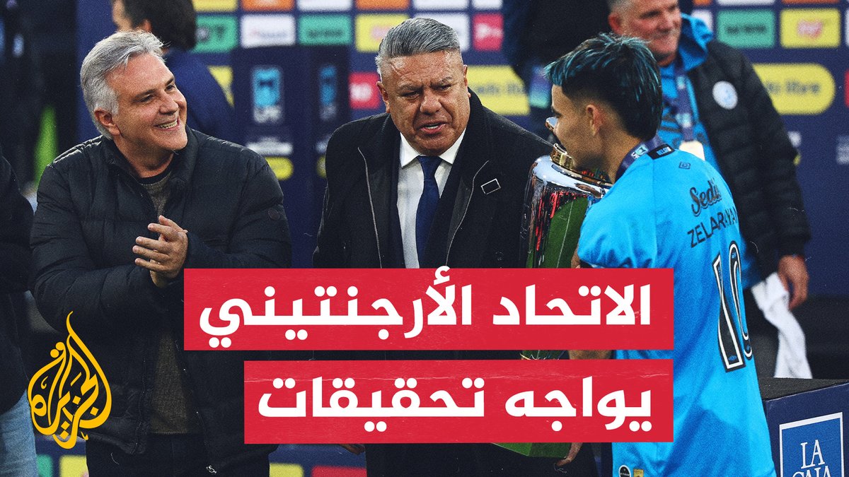 مكتب التحقيقات الفيدرالي يحقق في المعاملات المالية للاتحاد الأرجنتيني لكرة القدم #الأخبار #الجزيرة_مونديال26