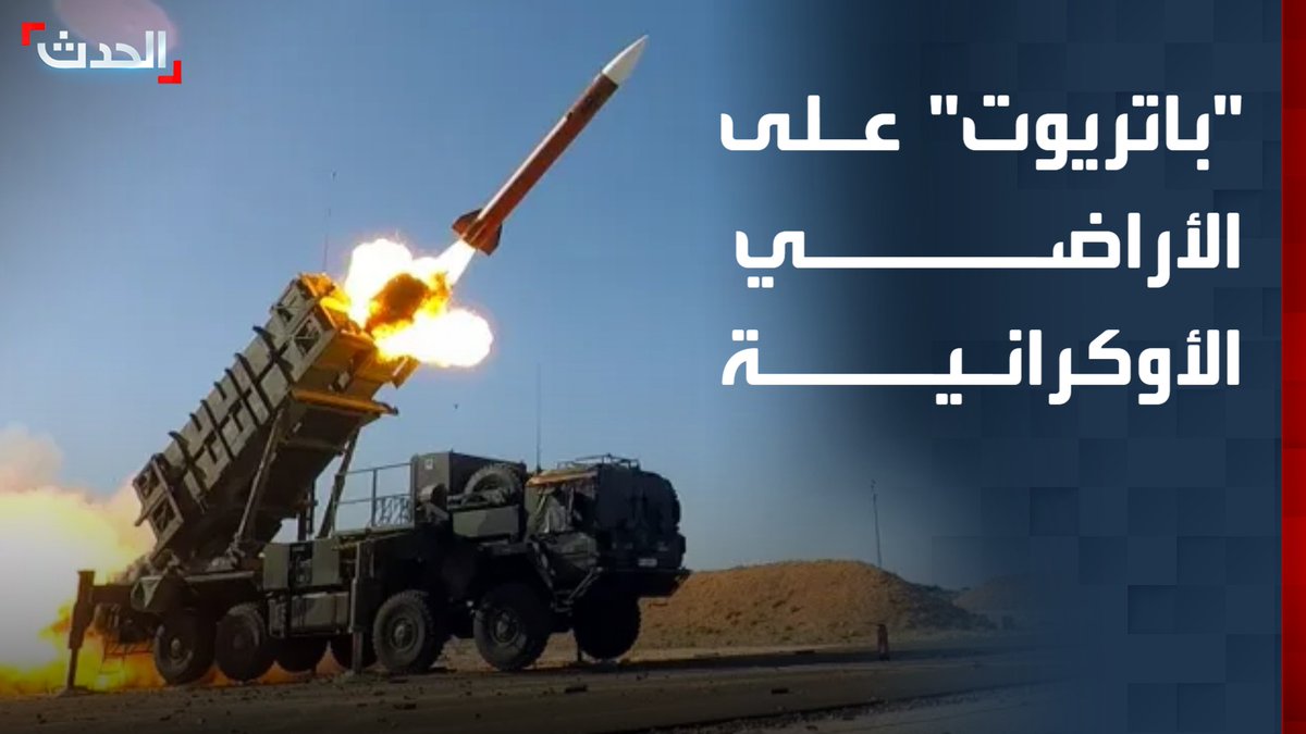 لتعزيز الدفاعات في مواجهة الهجمات الروسية المتصاعدة.. واشنطن وكييف تتجهان إلى اتفاق سياسي يمنح أوكرانيا ترخيص تصنيع صواريخ "باتريوت" الاعتراضية قناة الحدث