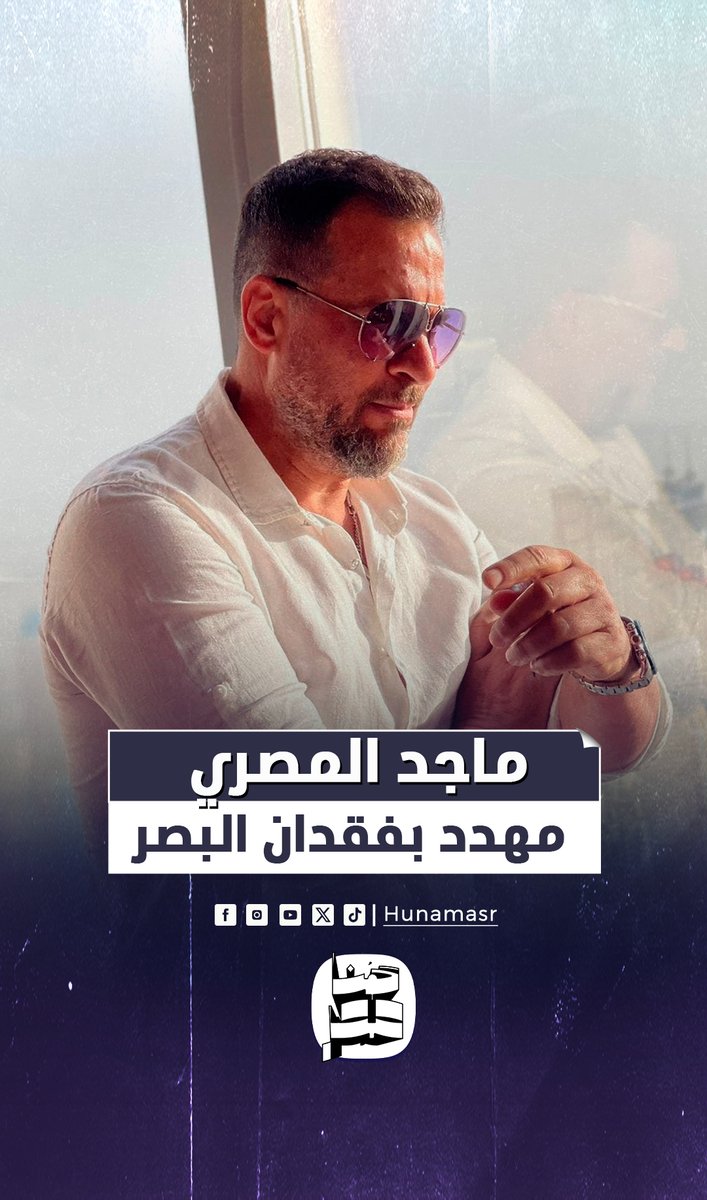 اتمنى من اقاربه واصدقاءه الاتصال بي على الايميل في رايط البايو قبل العملية لعل وعسى اوصلوا صوتي له #ماجد_المصري