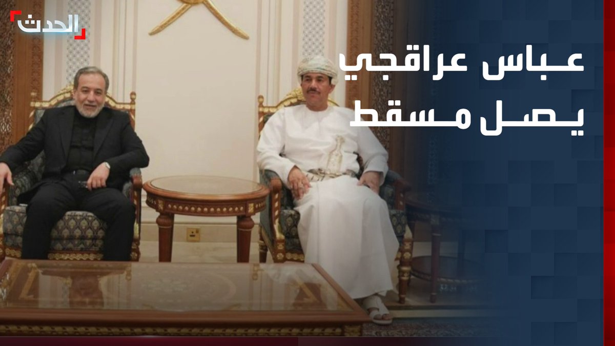 مشاهد من وصول وزير الخارجية الإيراني عباس عراقجي إلى سلطنة عمان لإجراء مباحثات بشأن المفاوضات بين واشنطن وطهران قناة الحدث