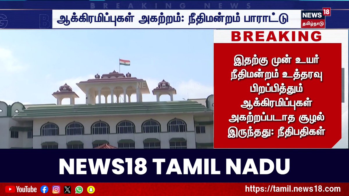 Breaking News | ஆக்கிரமிப்புகள் அகற்றம்: நீதிமன்றம் பாராட்டு #BreakingNews #News18TamilNadu #TamilNews