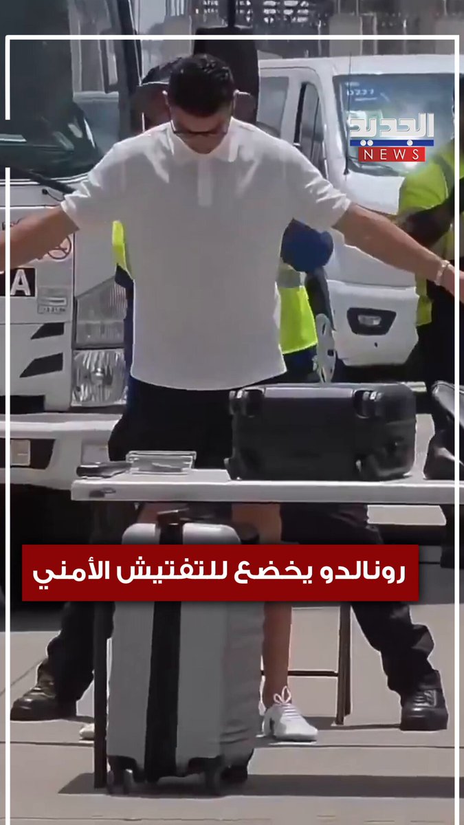 رونالدو يخضع للتفتيش الأمني أظهر مقطع فيديو متداول خضوع اللاعب البرتغالي كريستيانو رونالدو لإجراءات التفتيش الأمني في مطار دالاس بولاية تكساس الأميركية، وذلك أثناء مغادرته الأراضي الأميركية. #الجديد #أخبار_الجديد #أميركا #رونالدو