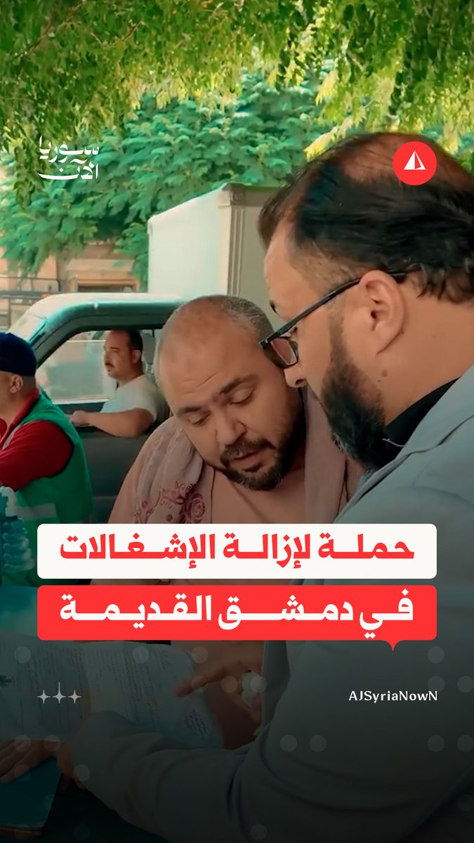 "والله لمّا عم نخالف الواحد ما عم نكون مبسوطين".. حملة تستهدف إزالة الإشغالات والتعديات على الأملاك العامة في دمشق القديمة #متداول