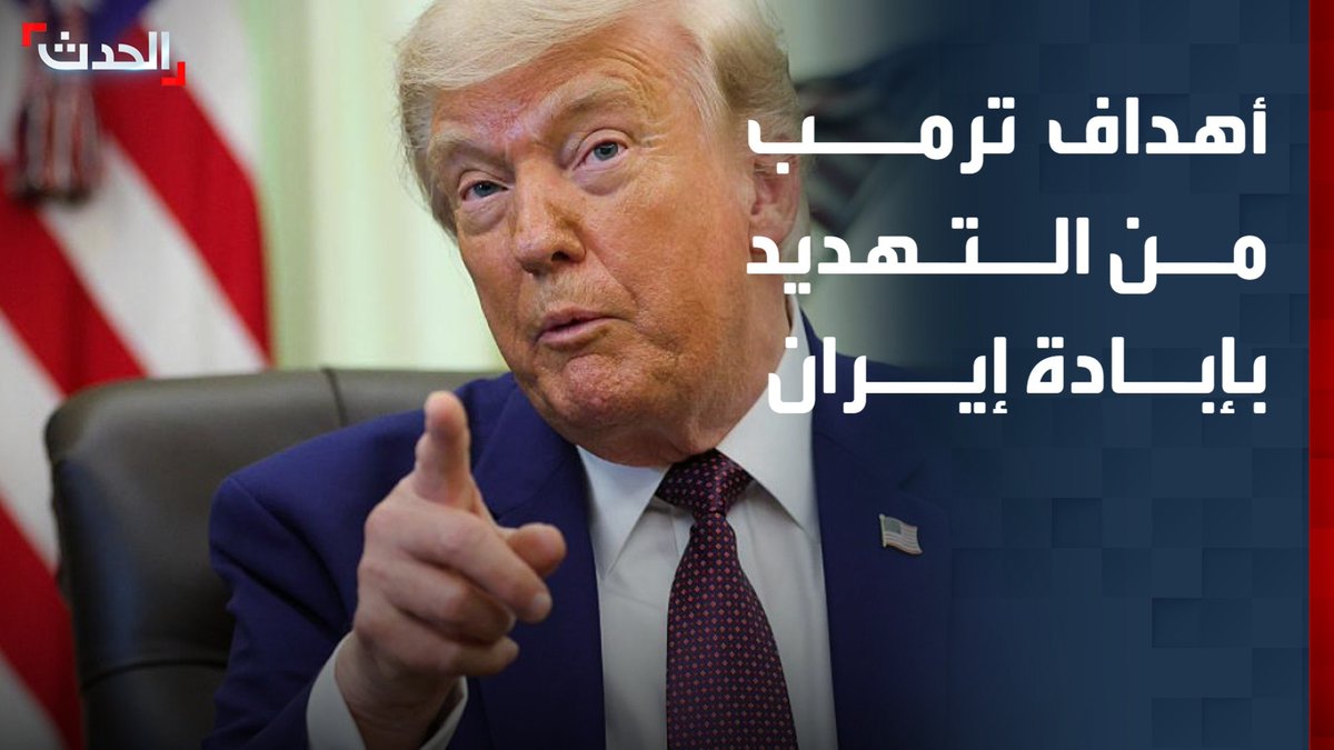 أبرزها الضغط النفسي وإبقاء باب التفاوض مفتوحاً.. مدير برنامج الدراسات الإيرانية في مركز الدراسات الإقليمية نبيل العتوم يعدد أهداف ترمب من التهديد بإبادة إيران