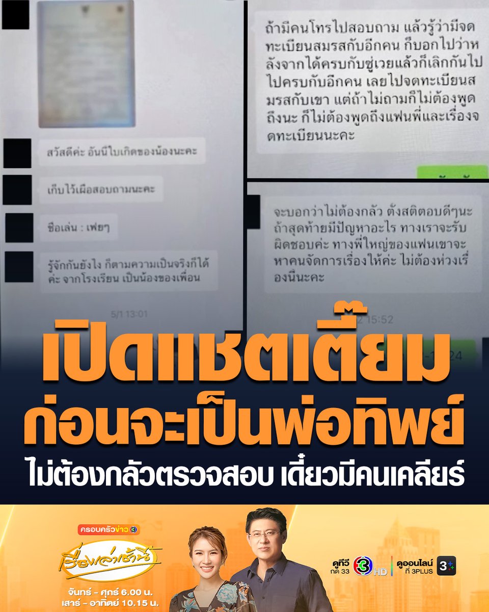 #เรื่องเล่าเช้านี้ เปิดแชตเตี๊ยมก่อนจะเป็นพ่อทิพย์กุมารจีน นายหน้าสาวไทยบอกบทเป็นฉากๆ ส่งรูป-พร้อมเอกสารใบแจ้งเกิด แนะตั้งสติหากโดนตรวจสอบ บอกไม่ต้องกลัวเดี๋ยวมีคนเคลียร์ให้ #ครอบครัวข่าว3 #พ่อทิพย์ #กุมารจีน