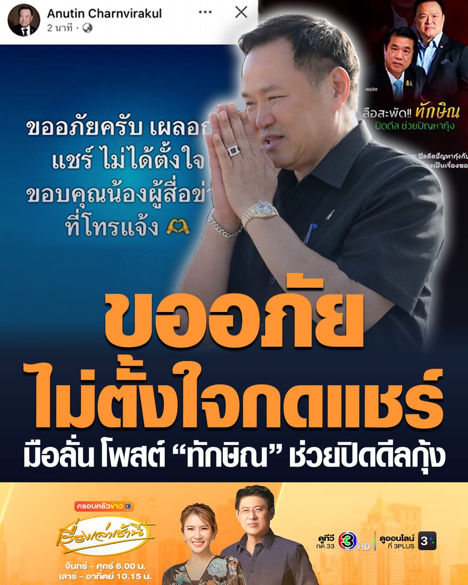 #เรื่องเล่าเช้านี้ นายกฯอนุทิน ขอโทษมือลั่น เผลอกดแชร์ข่าว FC เพื่อไทย ชง “ทักษิณ” ช่วยสุริยะปิดดีลมาเลเซีย ช่วยแก้ปัญหากุ้ง ก่อนลบโพสต์ บอกขอบคุณผู้สื่อข่าวที่โทรแจ้ง #ครอบครัวข่าว3 #ข่าวการเมือง