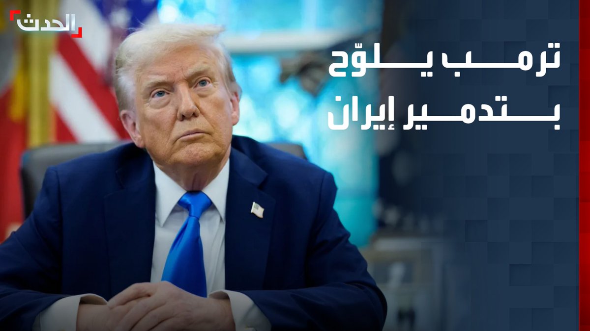 ترمب يهدد بتدمير مناطق إيرانية بالكامل إذا حاولت طهران اغتياله.. ويؤكد أن الجيش الأميركي في حالة تأهب قصوى و 1000 صاروخ جاهز للتحرك فوراً قناة الحدث