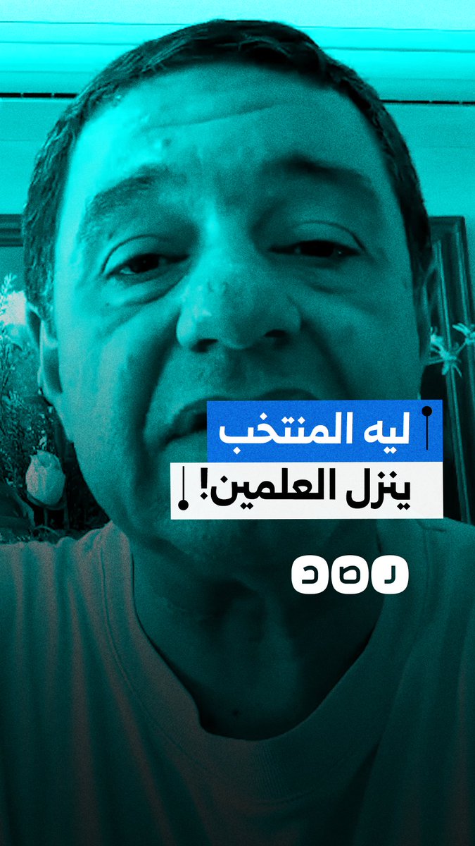 "خايفين من الحشد والجماهير".. مواطن ينتقد استقبال المنتخب الوطني إلى مدينة العلمين بدلا من القاهرة