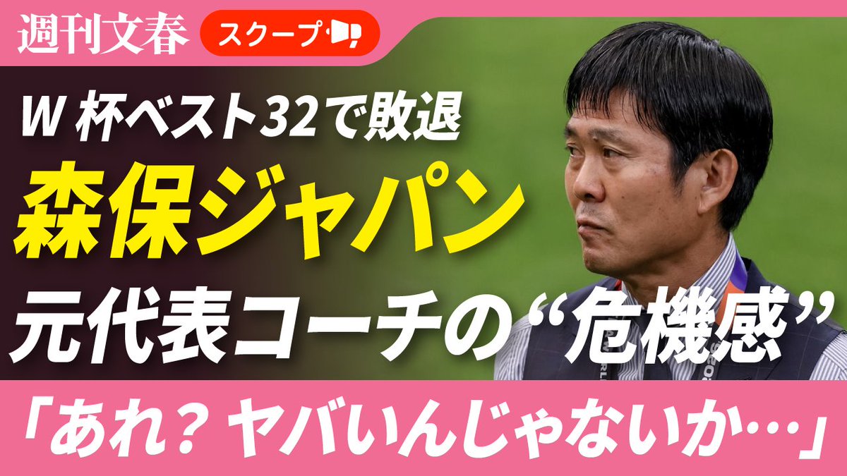 W杯ベスト32で敗退、森保ジャパンに元代表コーチが“危機感”を抱いた瞬間「あれ？ ヤバいんじゃないか…」