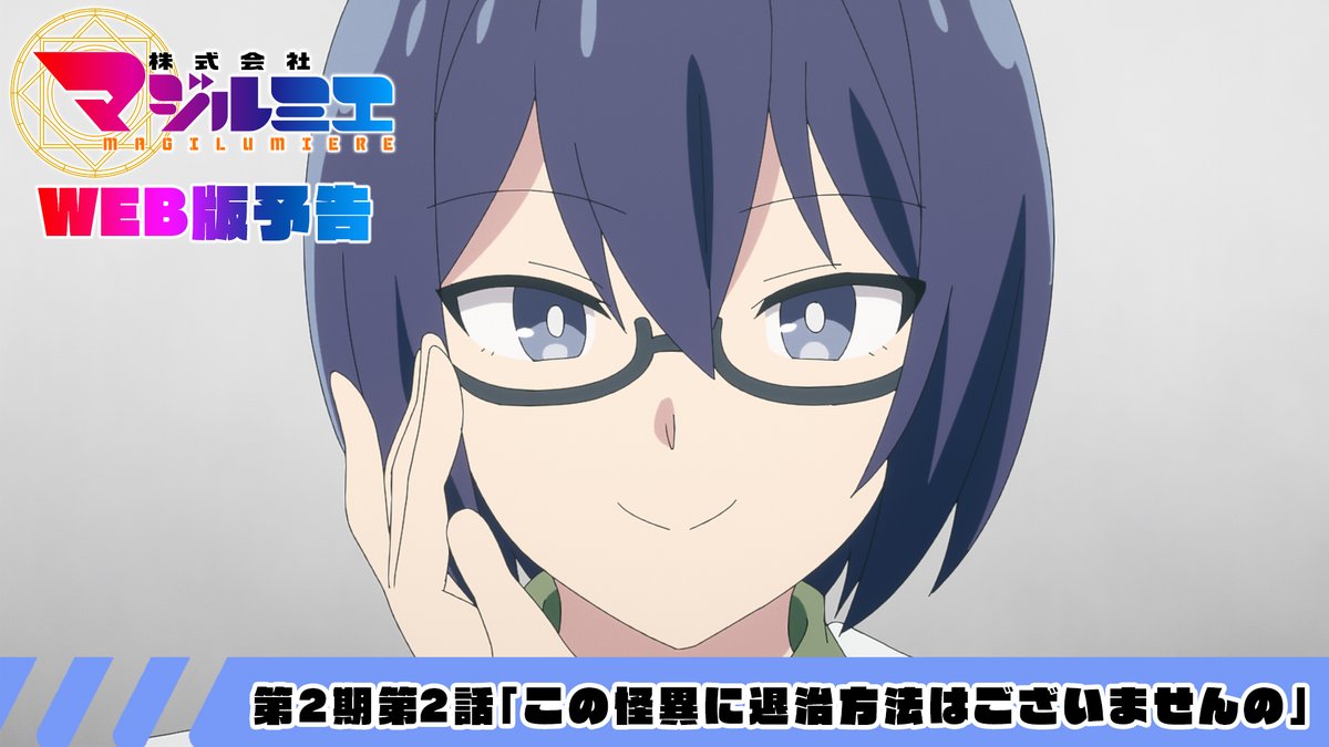 ★☆……━━━━━━━━━━🪄 『#株式会社マジルミエ』第2期 📢本日、最新話放送‼ 🪄━━━━━━━━━━……★☆ 🧹第2期第2話 「この怪異に退治方法はございませんの」 🌟第2話は本日7月11日(土)25時05分〜 日本テレビ系にて順次全国放送 ※通常の10分押し※ #マジルミエ