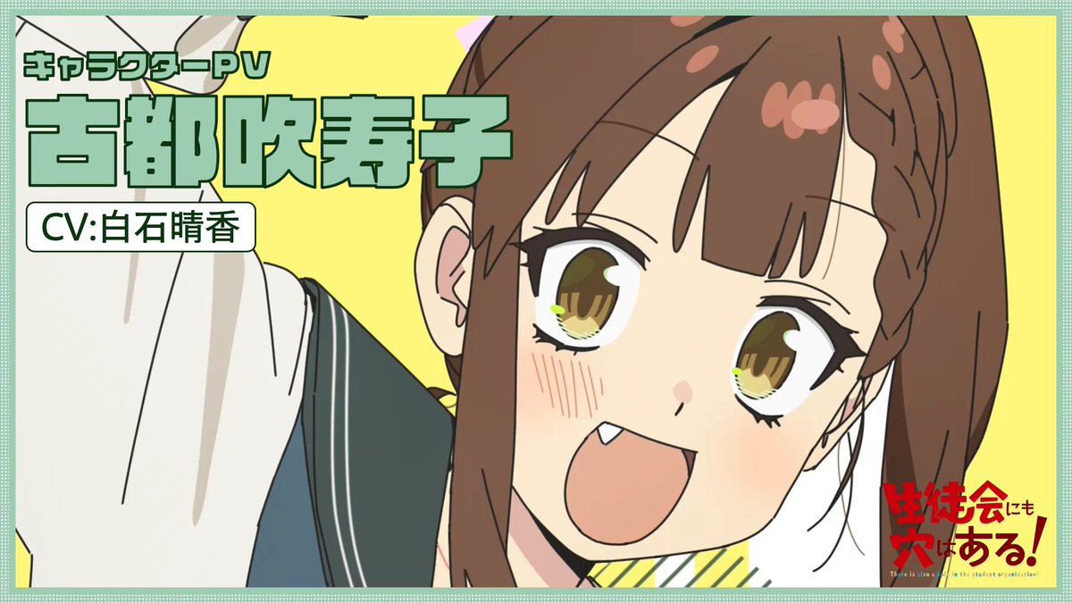 ╭━━━━━━━━━━━━╮ TVアニメ 生徒会にも穴はある! キャラクターPV 古都吹寿子 ╰━━━━━━━━━━━━╯ ㊙2026年10月放送開始! #アニメ生穴る #せいちょかい