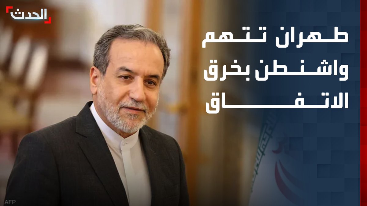 وزير الخارجية الإيراني عباس عراقجي: طهران أوفت بوعودها حتى الآن.. ووزير الخزانة الأميركي ينتهك البند الـ 9 من مذكرة التفاهم.. ولا سبيل إلا بالالتزام المتبادل قناة الحدث