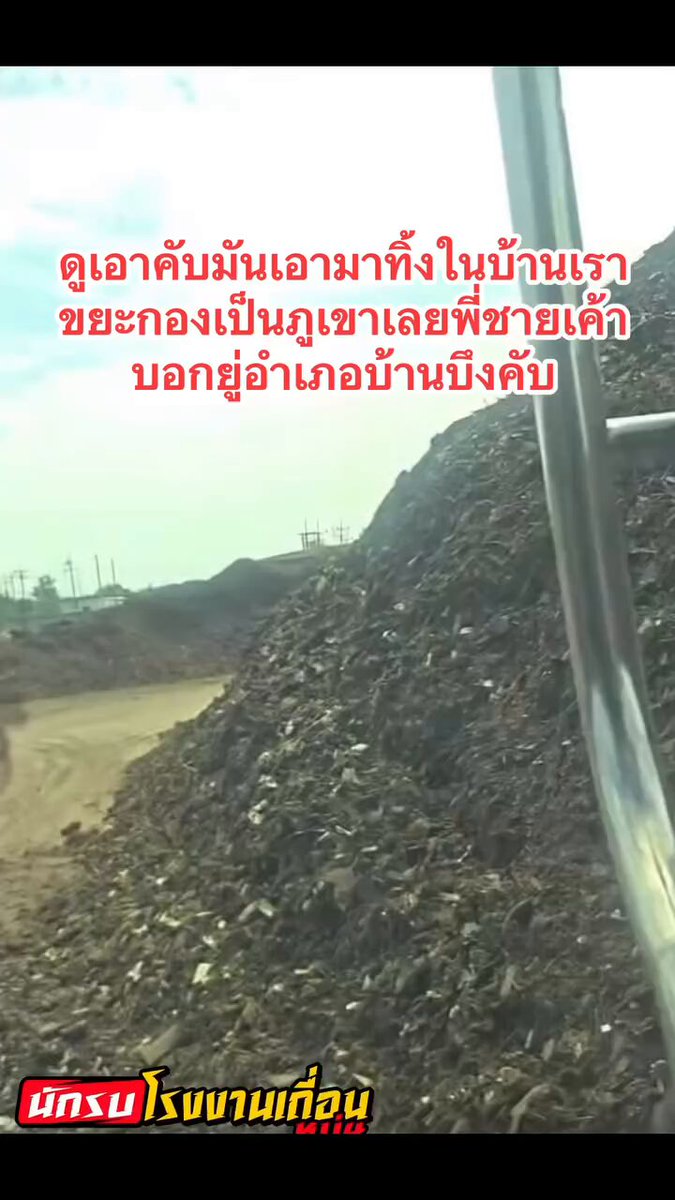 🚨ล่าสุด เสียงจากชาวบ้าน !! บ้านบึง ชลบุรี โรงงานจีน “นำขยะอิเล็กทรอนิกส์ ” มาทิ้งกองเป็นภูเขา วันละ 10-20 คัน คันละ 100-300 ตัน แล้วถ้าพื้นที่นี้เต็มขยะพวกนี้จะไปอยู่ที่ไหนต่อ ? ใครต้องจัดการ ?? หน่วยงานที่เกี่ยวข้องในพื้นที่รู้หรือไม่ ถ้ารู้แล้วทำไมไม่มีแนวทางจัดการแก้ไข แล้วทำไมถึงปล่อยให้เกิดขึ้นขนาดนี้ 🧐 Cr. Phanyapon Gomin #โรงงานจีน #ขยะ