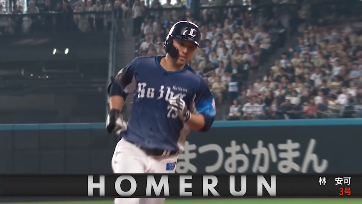 #林安可 選手の2点本塁打をプレーバック。 スタメン起用に応える、大きな一発を放ちました! #seibulions #打破