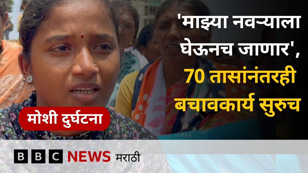 पिंपरी-चिंचवडच्या मोशी कचरा डेपोत अडकलेले जिवंत आहेत का? त्यांना बाहेर कधी काढलं जाणार? Ganesh Pol
