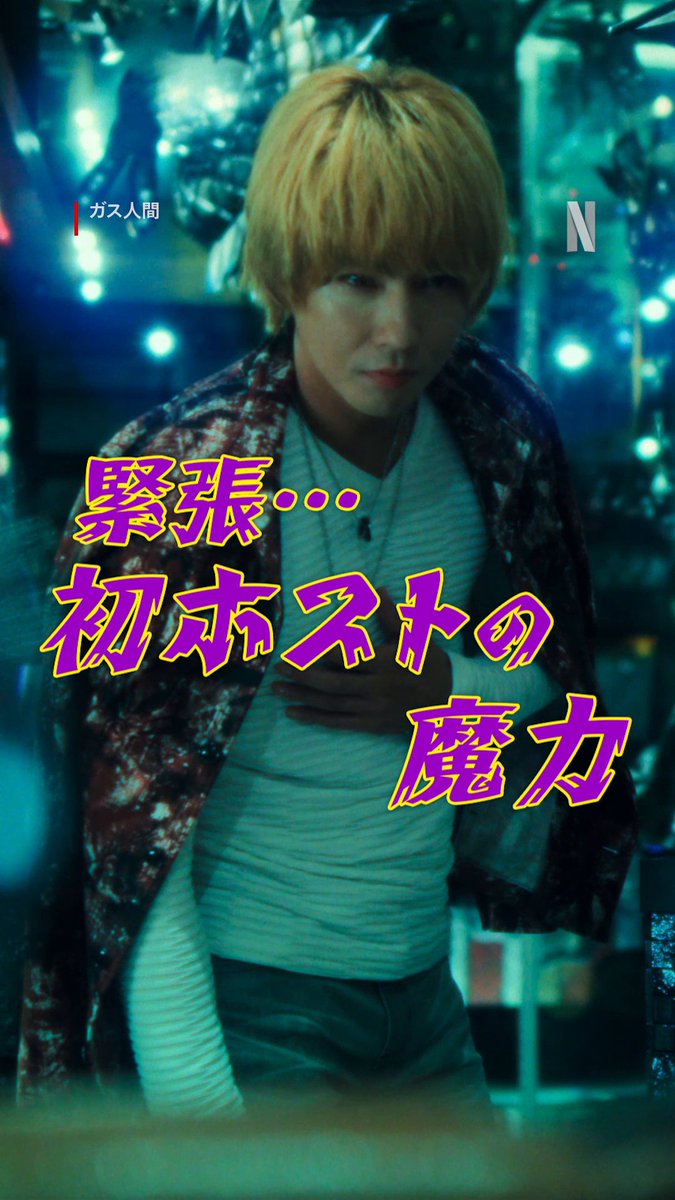 緊張が走るBGMを、日常に ►【緊張…初ホストの魔力】編 きれいな目してるね…乾杯 🎼Man of Vapor · 大間々昂 #ベーベベベンベベベン #ガス人間 #悪ガス爆発 #humanvapor #人間燃料