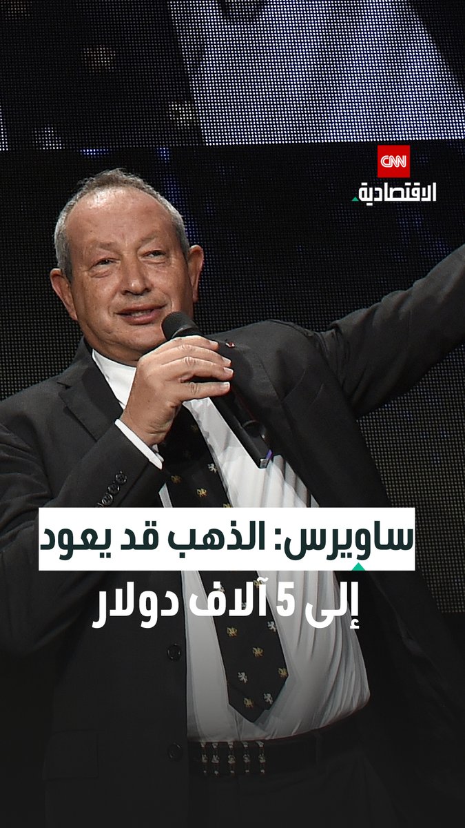 نجيب ساويرس، رجل الأعمال المصري، خلال لقاء مع CNN: الحرب تضغط على الذهب بسبب حاجة الدول إلى السيولة، لكن مع انتهائها قد يرتفع سعره إلى مستوى يتراوح بين 4500 و5000 دولار