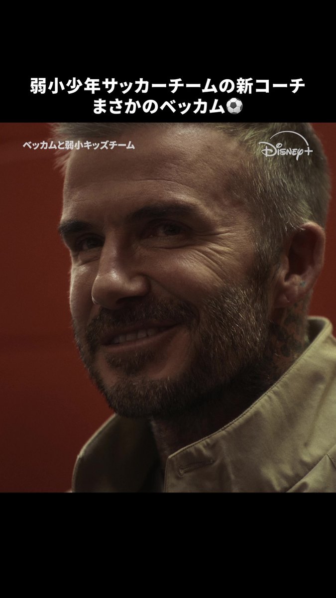 弱小少年サッカーチームのコーチに ベッカムが就任✨ ⠀ ⠔⋰ ⠀一番大事なのは？ ⠀信じること。それがすべてだ。 ⠢⋱ ⠀ 彼らの夢と挑戦の物語が、ここから始まる！ 『#ベッカムと弱小キッズチーム』は #ディズニープラス スターで配信中⚽️
