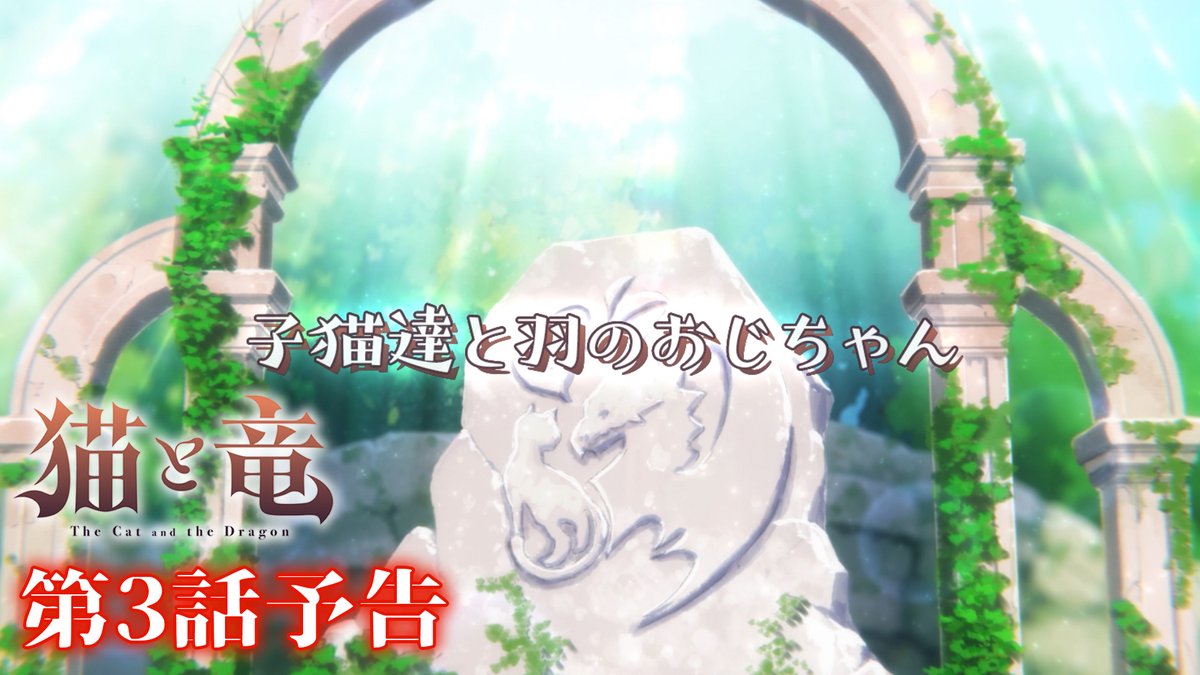 🐾 第3話 情報 🐾 第3話「子猫達と羽のおじちゃん」の詳細情報を公開！✨ ▶︎ 予告映像は誰がなんと言っているか、予想してください！ TVアニメ『#猫と竜』第3話 💻7/11(土)21:30～地上波1週間先行・最速配信 dアニメストア、ABEMA 📺7/18(土)よりTV放送開始 #nekoryuu
