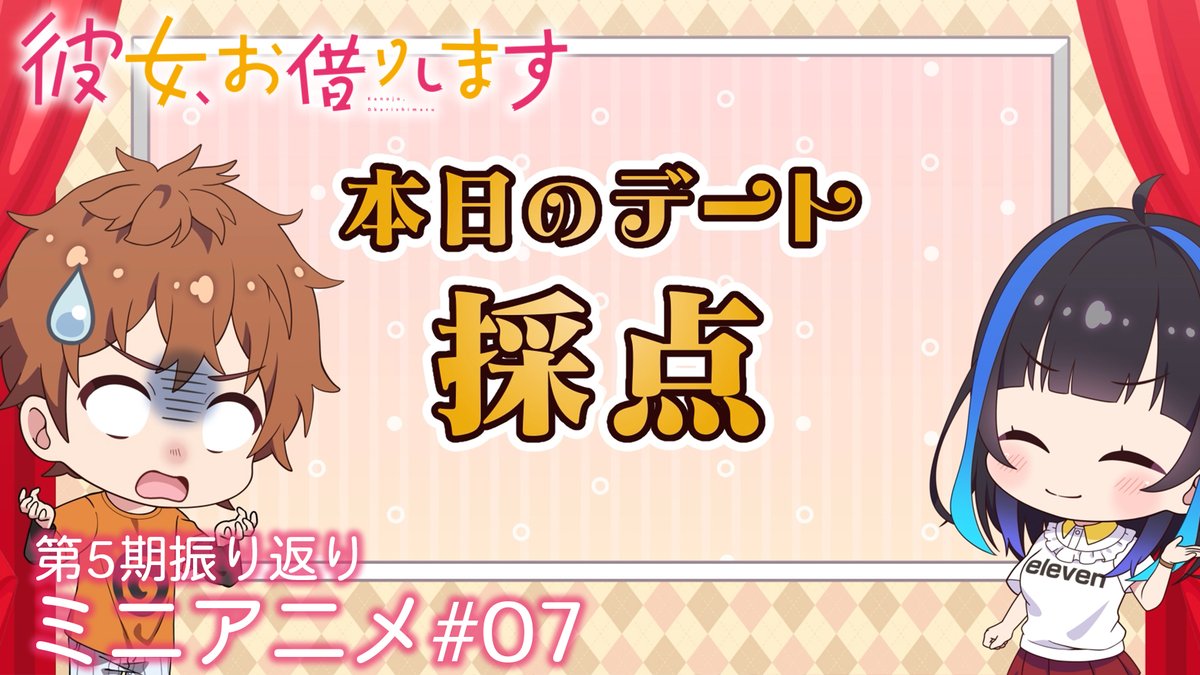 💕かのかりぷち💕 5期の物語を振り返る！ ミニアニメを公開中！✨ 今回は和也とみにが、 満足度55「バレンタインと彼女-バレカノ-」を振り返り！ 💻#彼女お借りします 第5期 DMM TV、dアニメストアほかにて全話配信中！