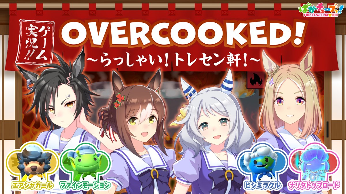 【Overcooked!🍴ゲーム実況🎮】 オマエら❗️ ファイン☘️、シャカール💻、トップロード⚽️、ミラ子🤤の4人が「Overcooked!」🍴をプレイ🎮するぞ✌️ トレセン軒🍜開店🎊に向けて4人が料理🔪の武者修行💪に挑むみたいだ😤 #ウマ娘 #ぱかチューブ #ぱかチューブゲーム実況