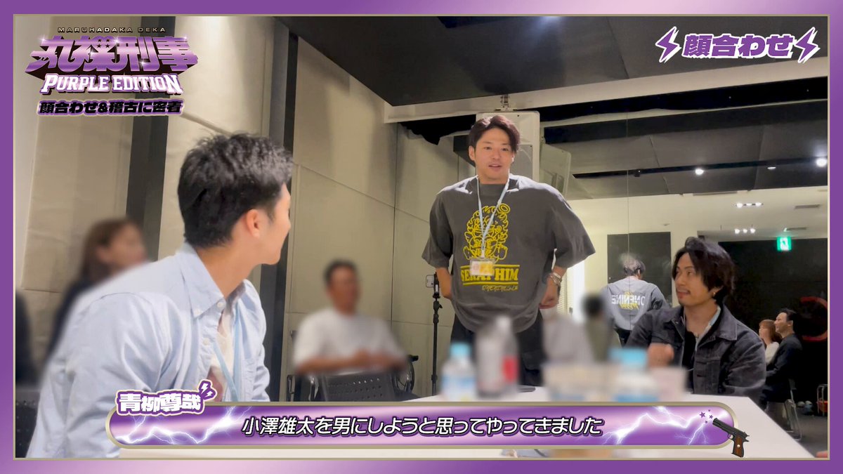 本日11日配信中📺 #劇団EXILE #小澤雄太 が出演・プロデュースを務める 舞台『#丸裸刑事 PURPLE EDITION』の稽古にCLが密着！ 第3弾の今作は、シリアスなサスペンスと 予測不能なユーモアが交錯しながら “パープル”をキーワードに 挑戦的な世界観へと踏み込んだ一作です！ ぜひご覧ください📺 🔗 劇団EXILE