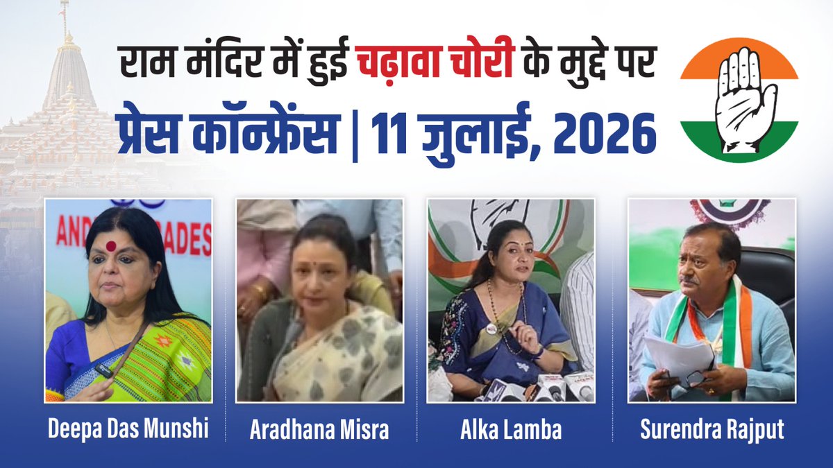 अयोध्या के राम मंदिर में 'चढ़ावा चोरी' हुई- महापाप हुआ। लेकिन राम मंदिर के शिलान्यास से लेकर प्राण प्रतिष्ठा करने वाले नरेंद्र मोदी 'चढ़ावा चोरी' पर एक शब्द नहीं बोल रहे हैं। BJP-RSS के लोगों ने 'चढ़ावा चोरी' कर देश के करोड़ों लोगों की आस्था को ठेस पहुंचाई है- ये अक्षम्य पाप है। - इस गंभीर मुद्दे पर Deepa Dasmunshi जी, Aradhana Misra-Mona जी, Alka Lamba 🇮🇳 जी और Surendra Rajput जी का वक्तव्य 👇