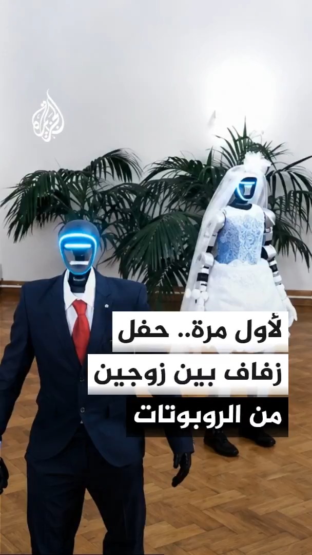 حفل زفاف روبوتين … إيش بيكون أطفالهم 😂😂